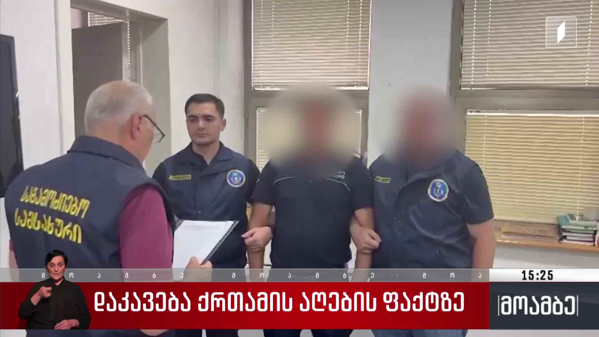 დაკავება ქრთამის აღების ფაქტზე