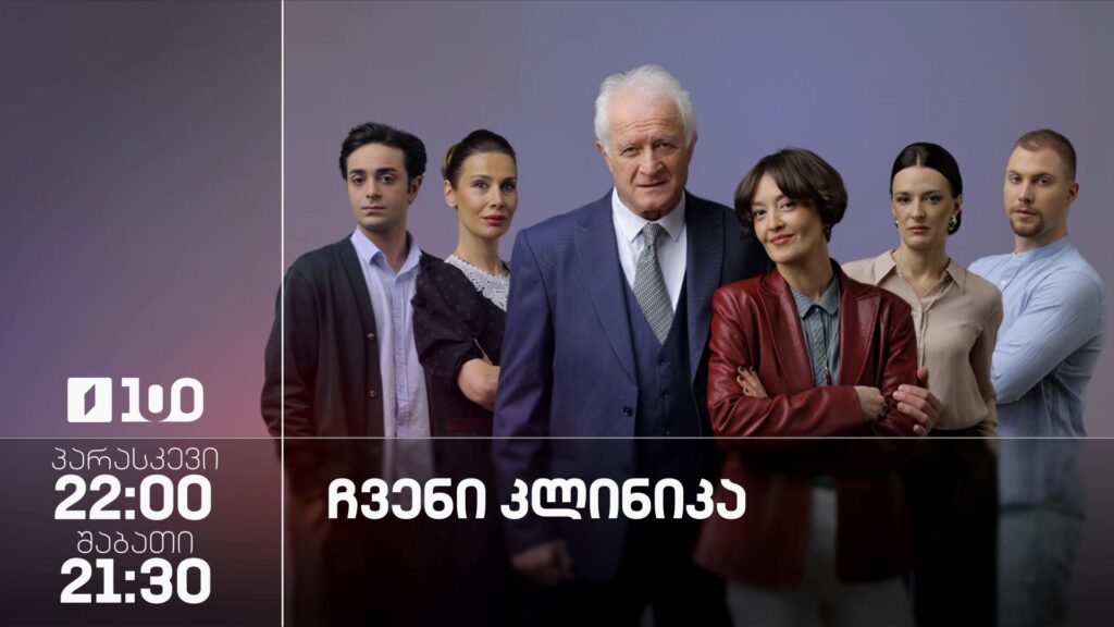 „ჩვენი კლინიკა“ – პარასკევი 22:00, შაბათი, 21:30