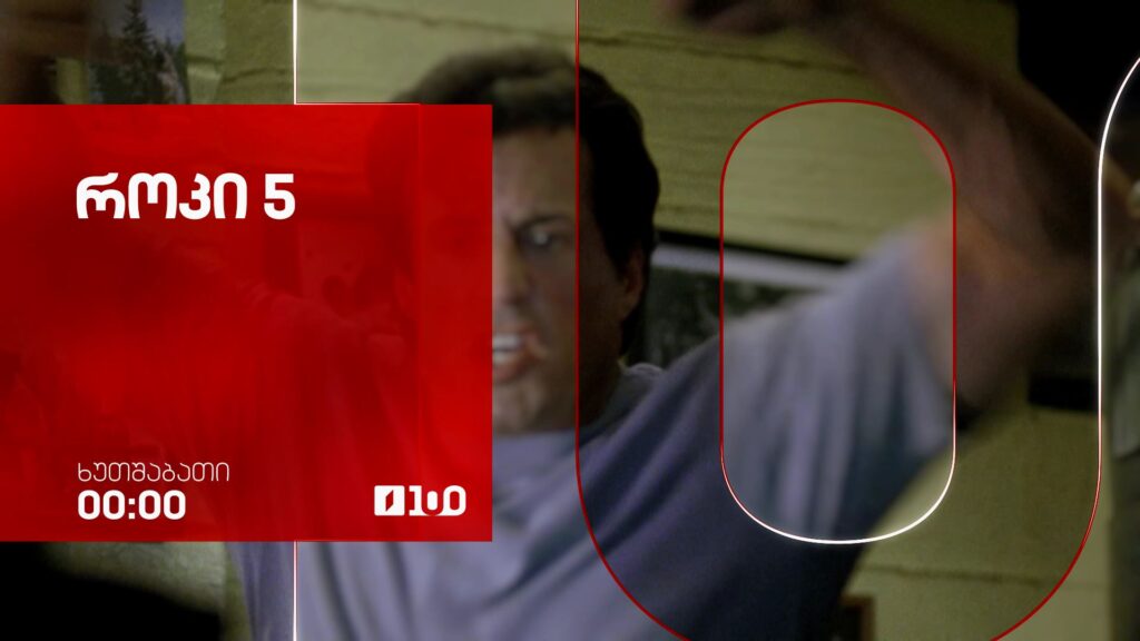 „როკი 5“(12) – 9 ივლისს, ღამის ეთერში, 00:00