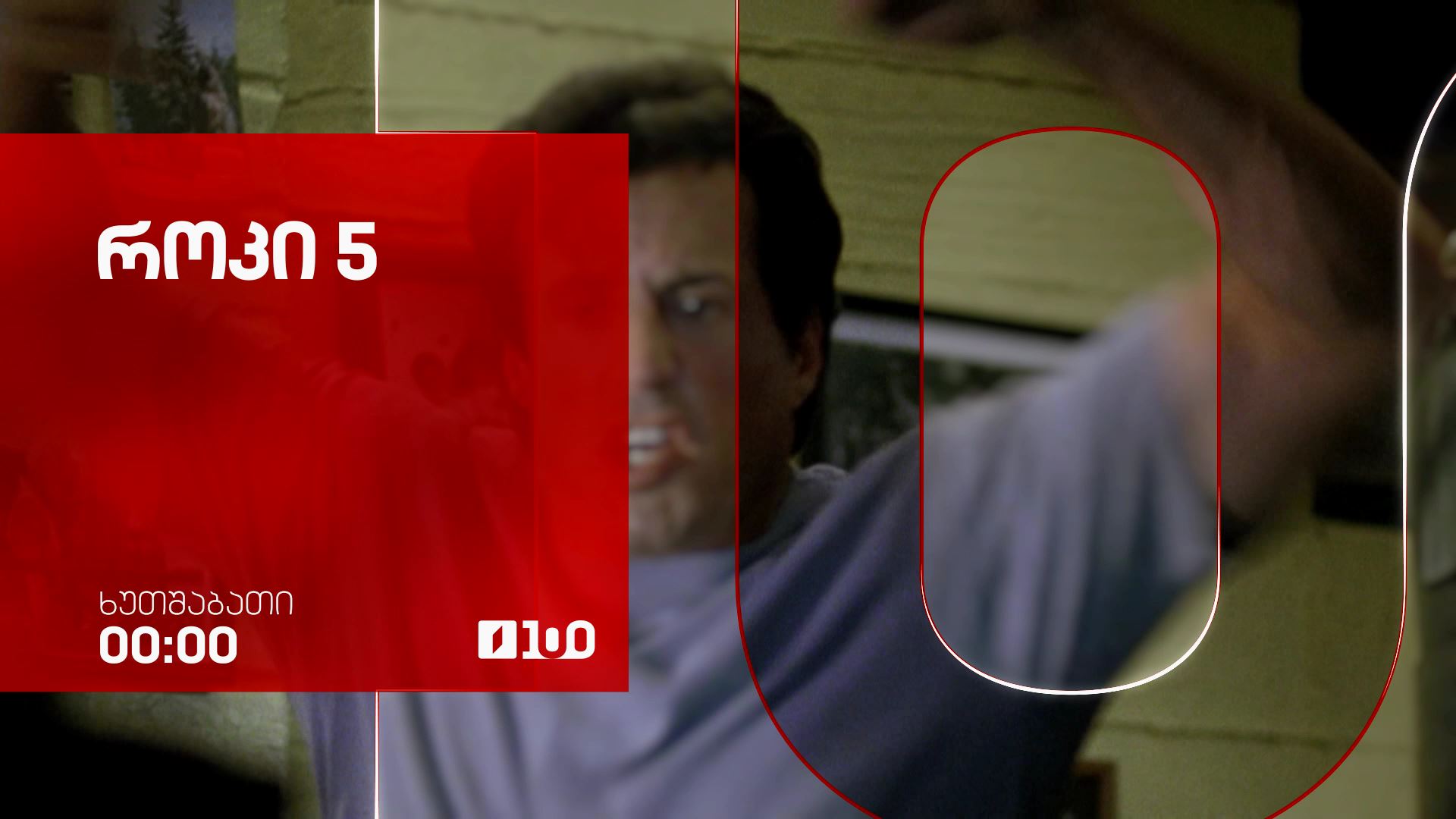 „როკი 5“(12) - 9 ივლისს, ღამის ეთერში, 00:00