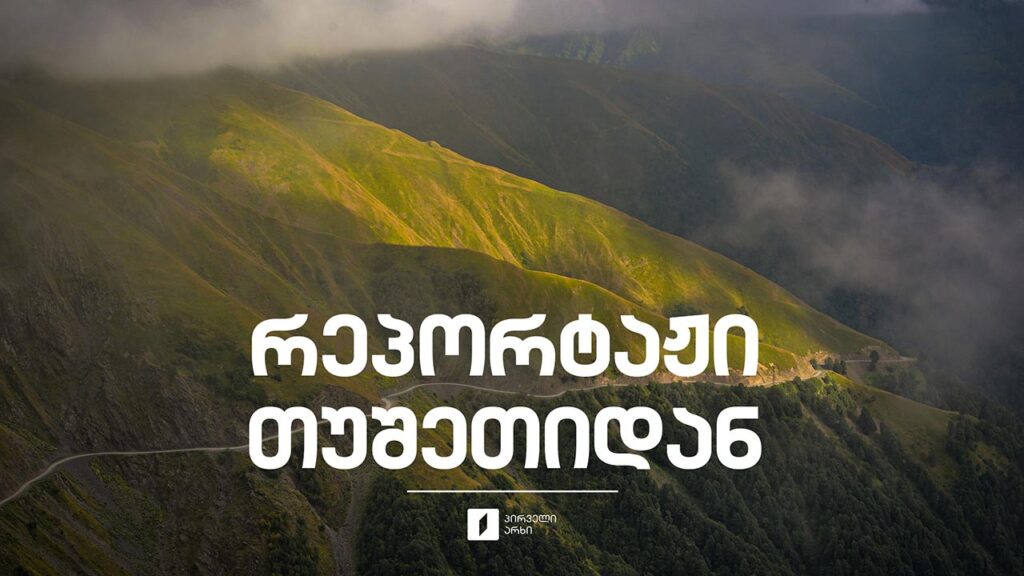 „რეპორტაჟი თუშეთიდან“