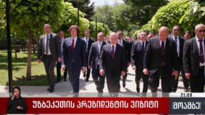უზბეკეთის პრეზიდენტის ვიზიტი 