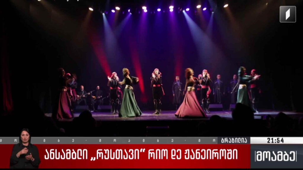 ანსამბლი „რუსთავი“ რიო დე ჟანეიროში 
