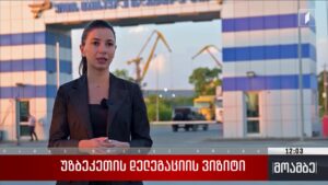 უზბეკეთის დელეგაციის ვიზიტი