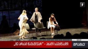 „მე არსად წავსულვარ“ – ახალი სპექტაკლი