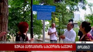ზურაბ ქაფიანიძის სახელობის სკვერი 