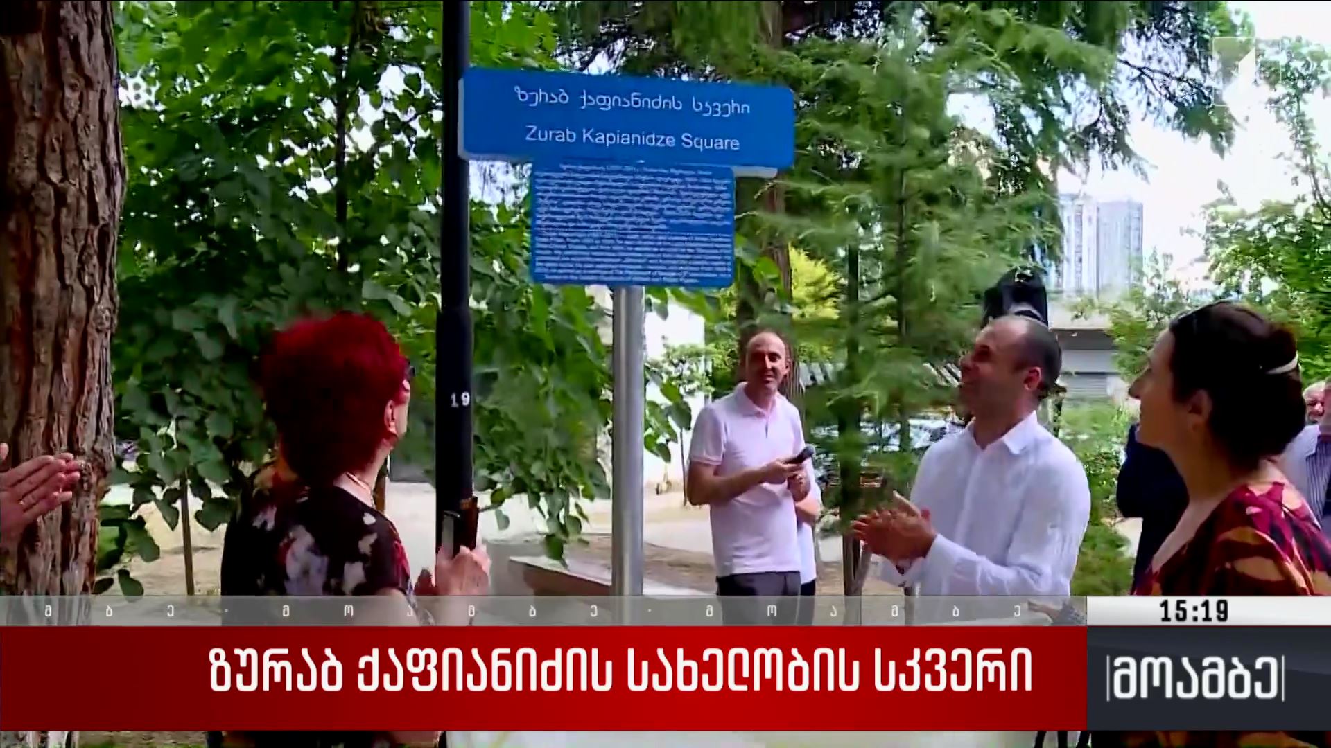 ზურაბ ქაფიანიძის სახელობის სკვერი 