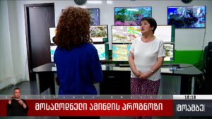 მოსალოდნელი ამინდის პროგნოზი