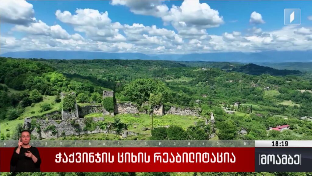 ჭაქვინჯის ციხის რეაბილიტაცია