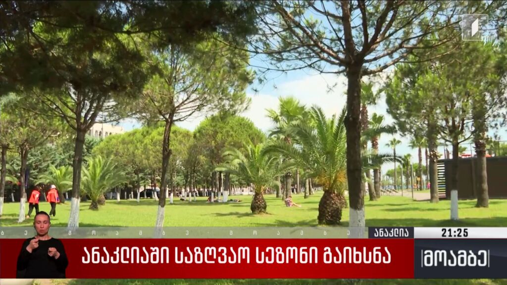ანაკლიაში საზღვაო სეზონი გაიხსნა
