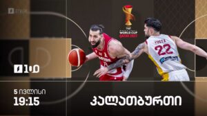 საქართველოს კალათბურთელთა ნაკრები დღეს ესპანეთს უმასპინძლებს – რეპორტაჟი საქართველოს პირველ არხზე #1TVSPORT