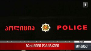 გახსნილი დანაშაული