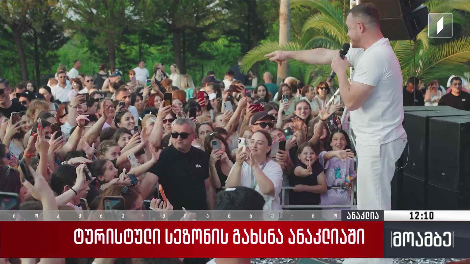 ტურისტული სეზონის გახსნა ანაკლიაში