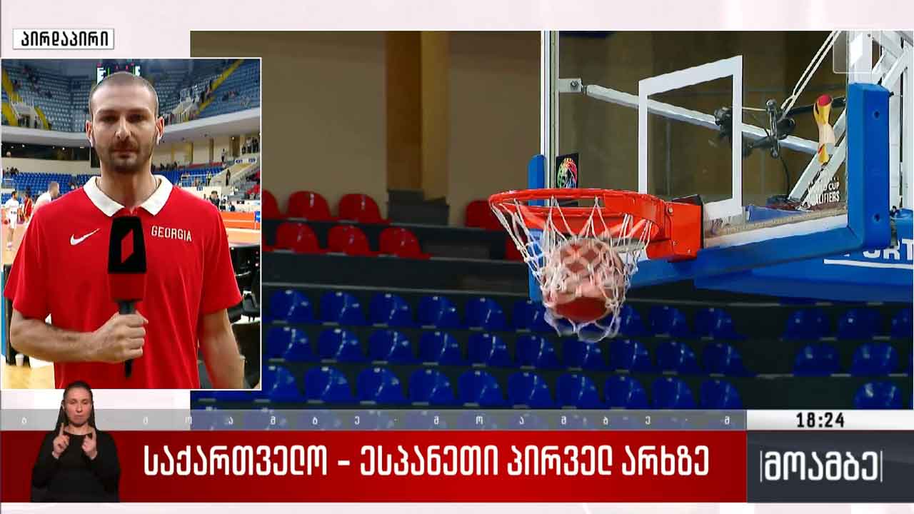 კალათბურთი | საქართველო - ესპანეთი პირველ არხზე