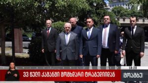 33 წელი კამანში მომხდარი ტრაგედიიდან