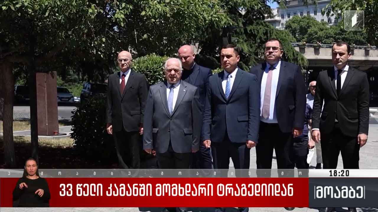 33 წელი კამანში მომხდარი ტრაგედიიდან