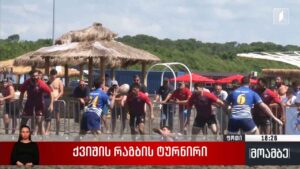 ქვიშის რაგბის ტურნირი