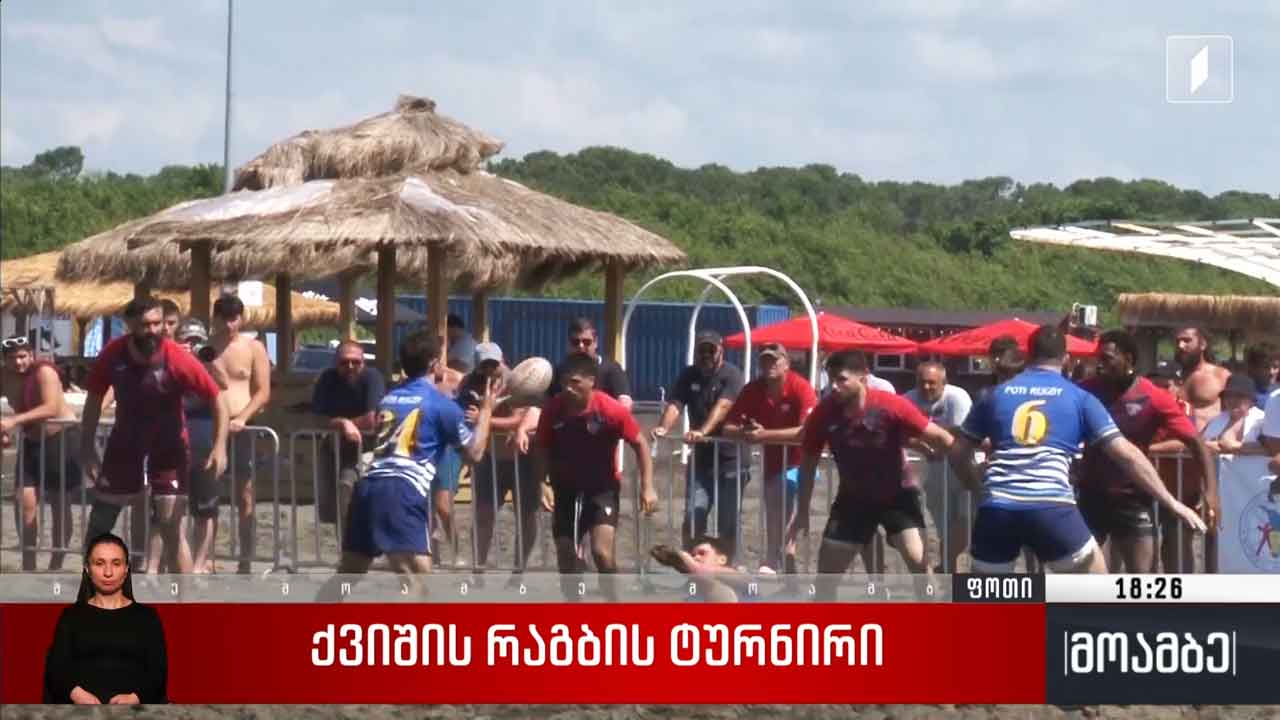 ქვიშის რაგბის ტურნირი