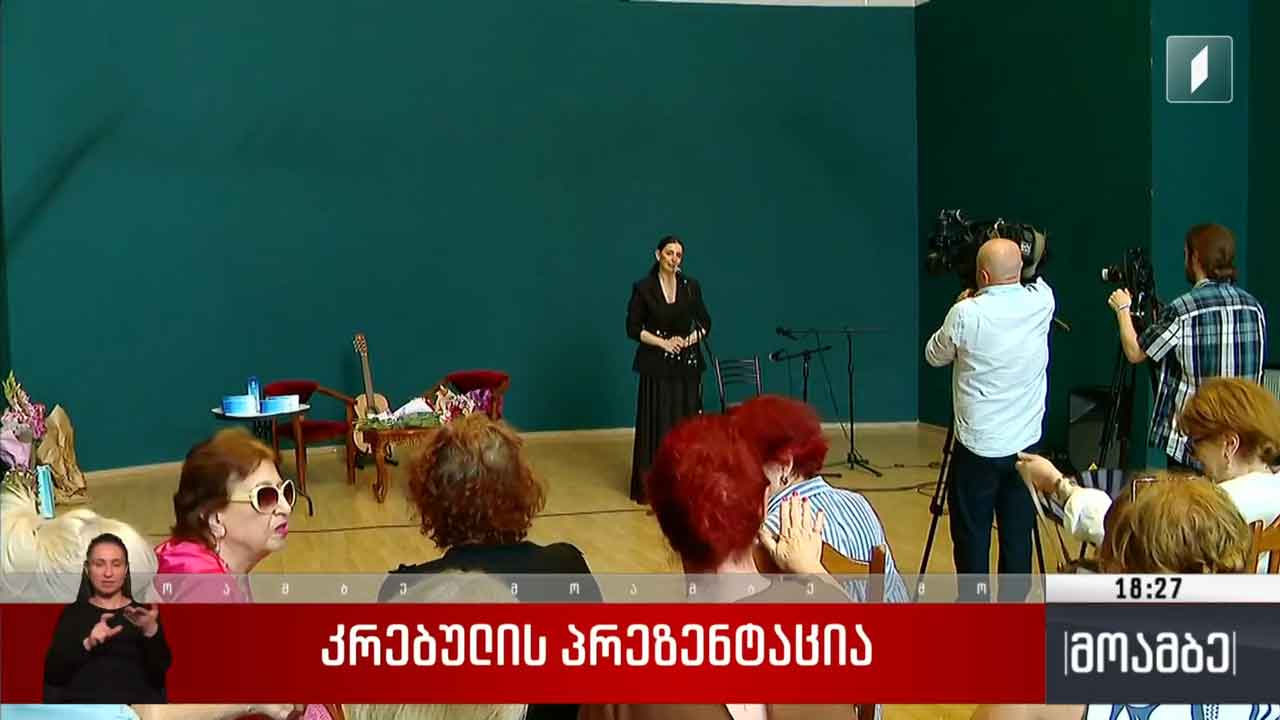 კრებულის პრეზენტაცია
