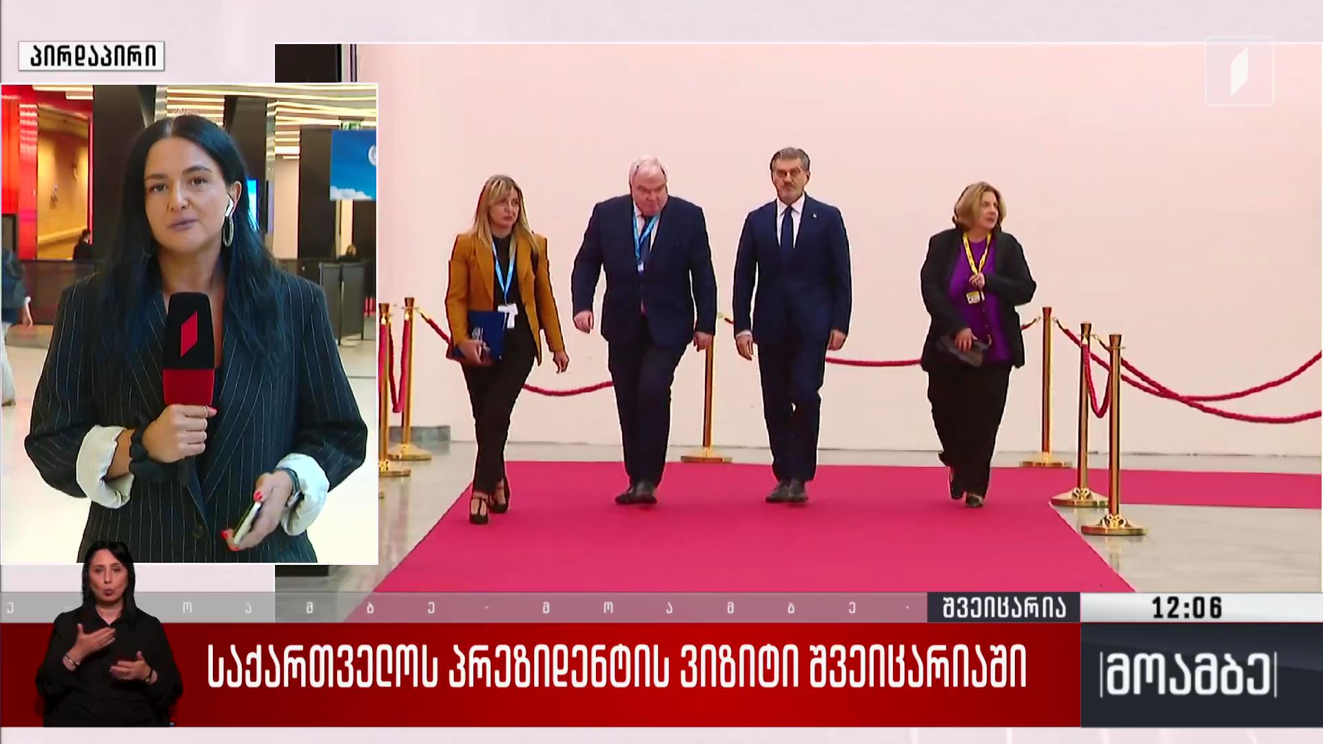 საქართველოს პრეზიდენტის ვიზიტი შვეიცარიაში