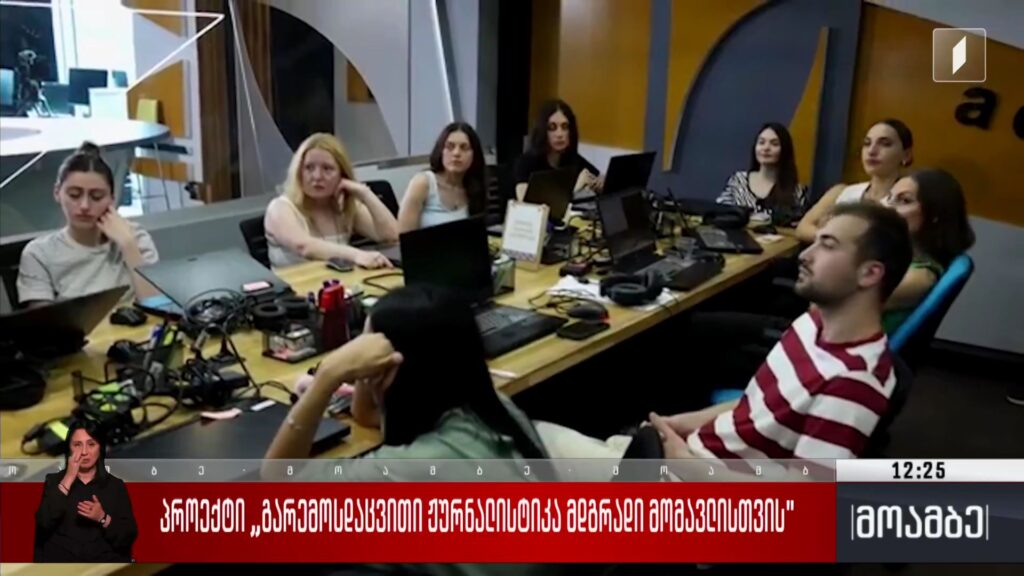 პროექტი „გარემოსდაცვითი ჟურნალისტიკა მდგრადი მომავლისთვის“