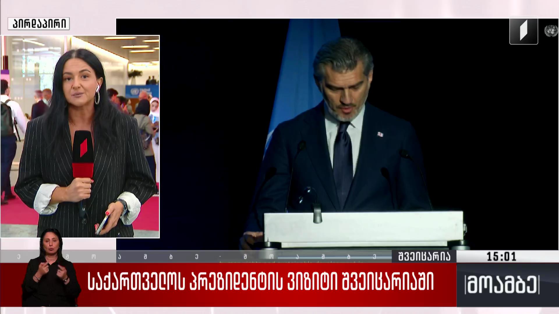 საქართველოს პრეზიდენტის ვიზიტი შვეიცარიაში
