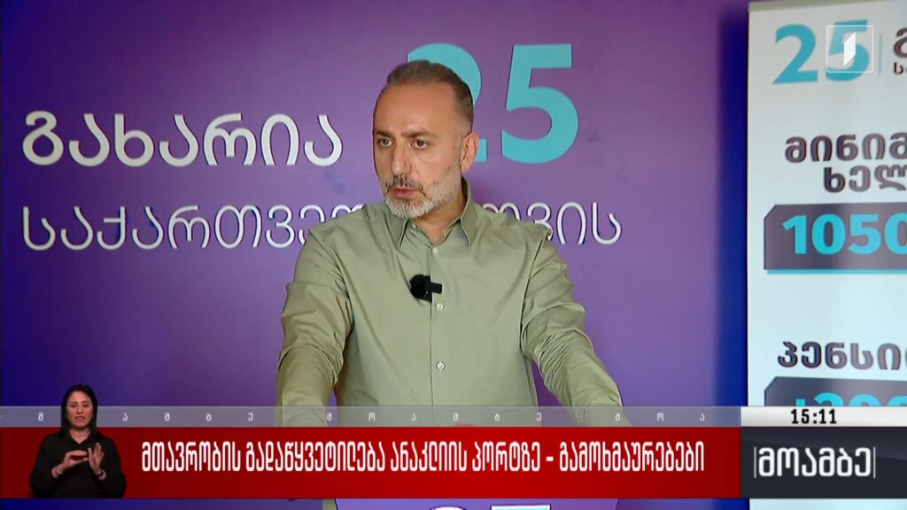 მთავრობის გადაწყვეტილება ანაკლიის პორტზე – გამოხმაურებები