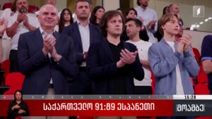 საქართველო 91-89 ესპანეთი