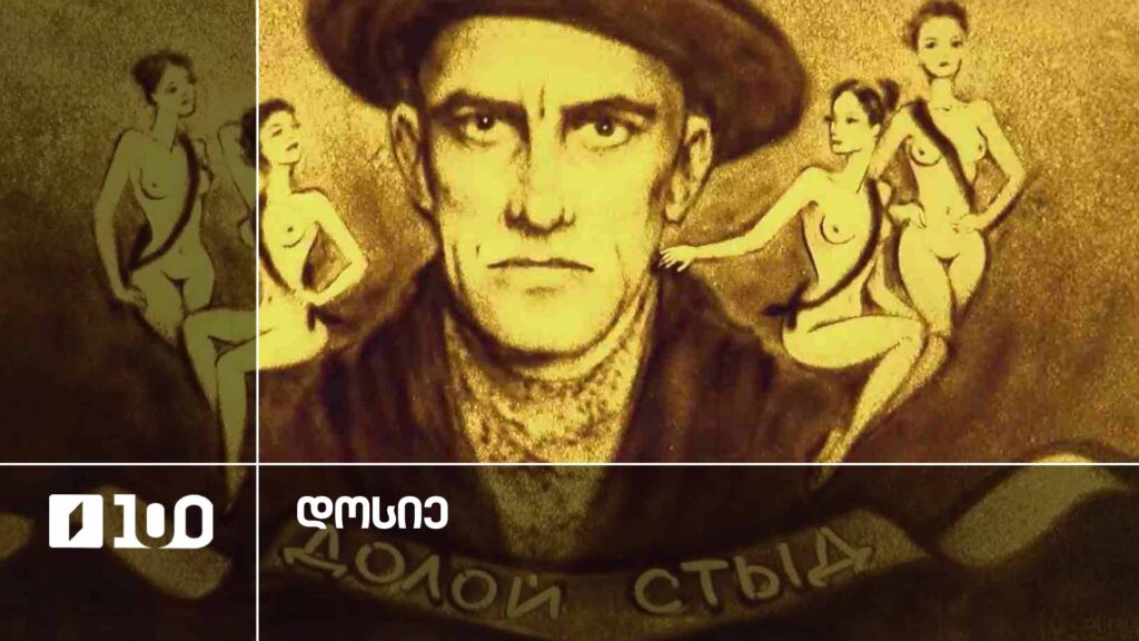 #დოსიე „ორმაგი ცხოვრება. სექსუალობის მოკლე ისტორია საბჭოთა კავშირში“