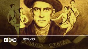 #დოსიე „ორმაგი ცხოვრება. სექსუალობის მოკლე ისტორია საბჭოთა კავშირში“