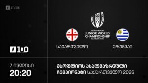 #რაგბი საქართველო vs ურუგვაი | მსოფლიო ჩემპიონატი #U20 #Georgia2026 #LIVE
