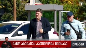 ბაჩო ახალაიას პატიმრობა მიესაჯა