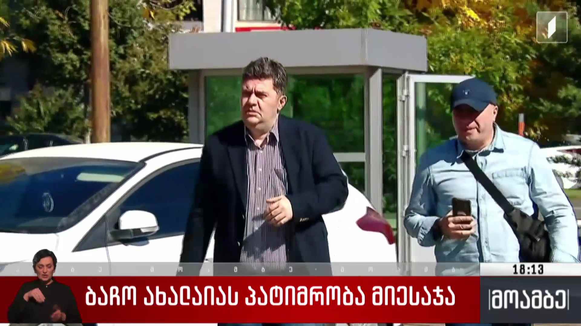 ბაჩო ახალაიას პატიმრობა მიესაჯა