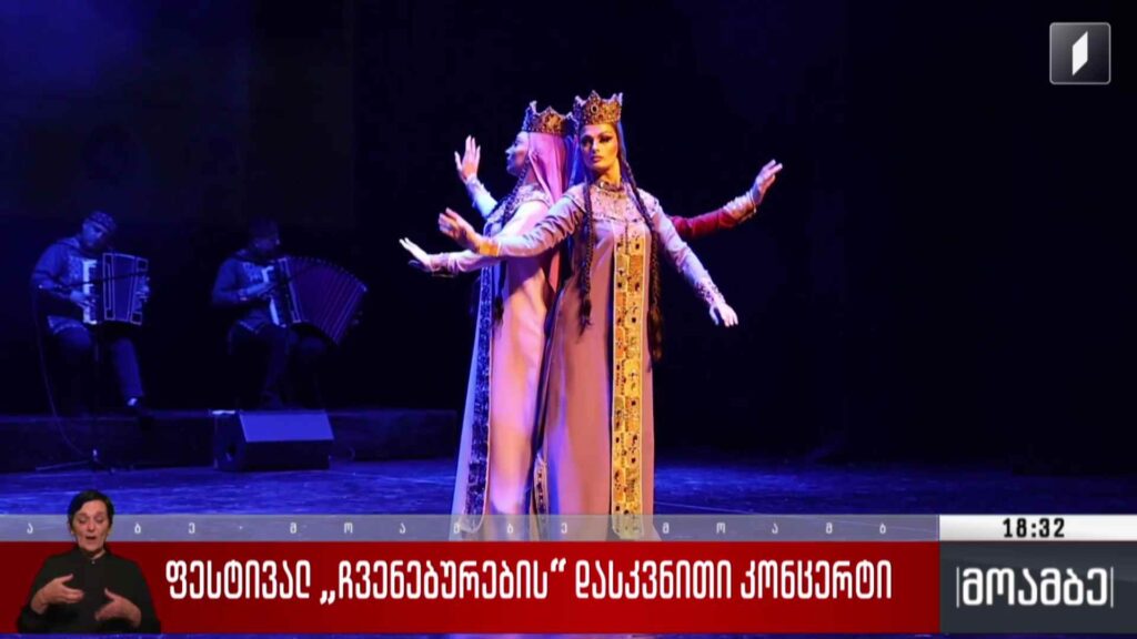 ფესტივალ „ჩვენებურების“ დასკვნითი კონცერტი