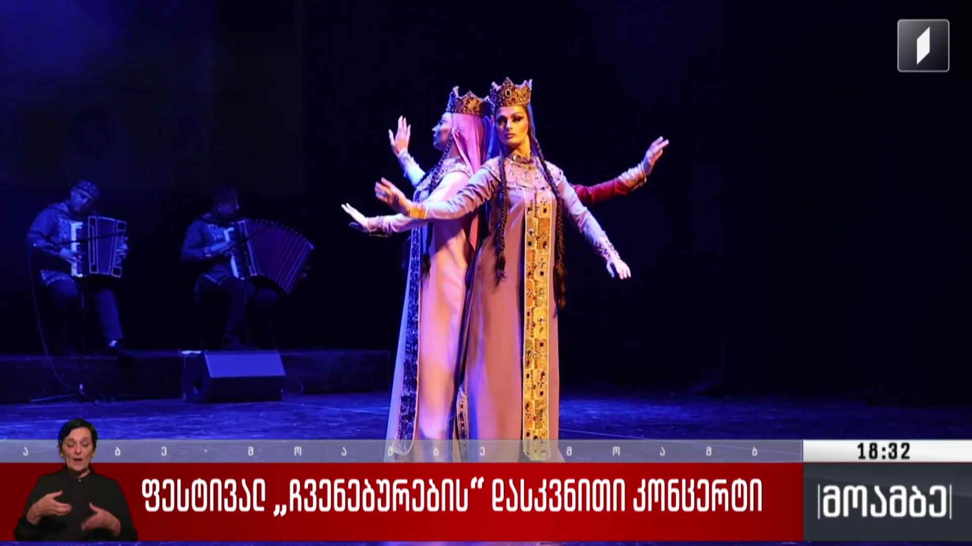 ფესტივალ „ჩვენებურების“ დასკვნითი კონცერტი