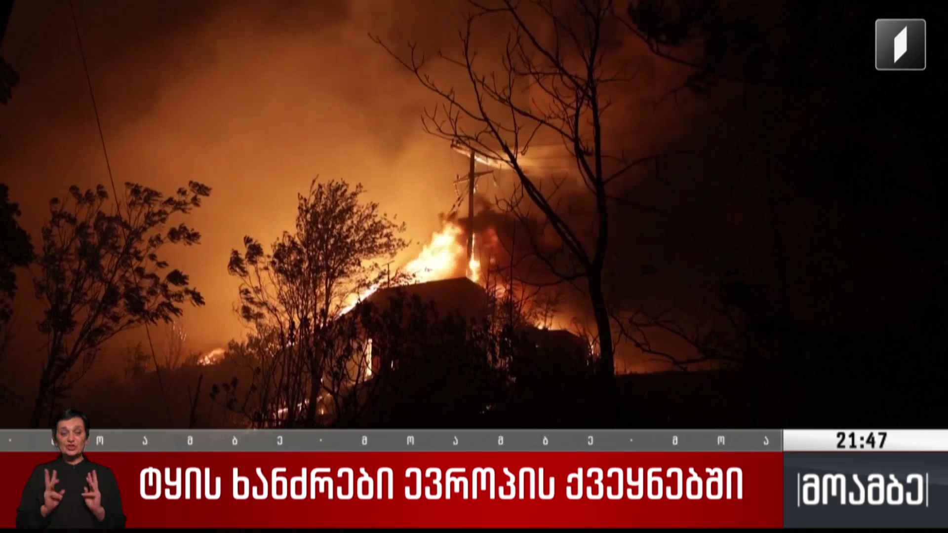 ტყის ხანძრები ევროპის ქვეყნებში 