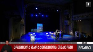 პრემიერა მარჯანიშვილის თეატრში 
