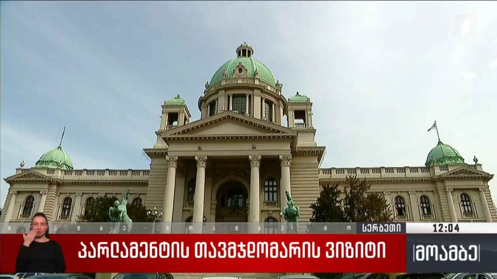 პარლამენტის თავმჯდომარის ვიზიტი სერბეთში