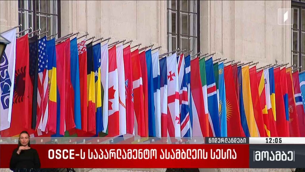 OSCE-ს საპარლამენტო ასამბლეის სესია ჰააგაში