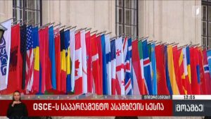 OSCE-ს საპარლამენტო ასამბლეის სესია ჰააგაში