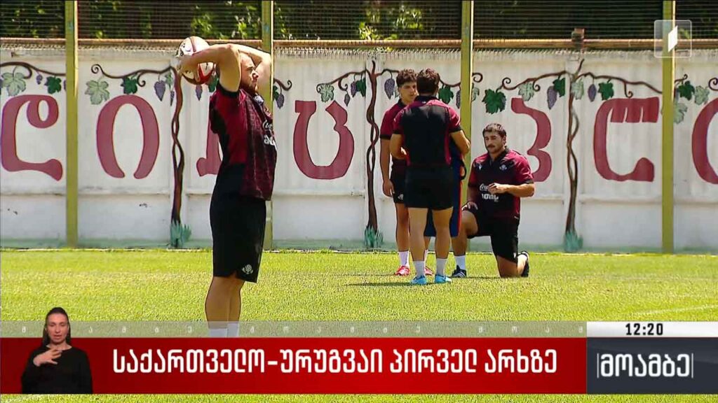 რაგბი | საქართველო – ურუგვაი პირველ არხზე