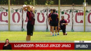 რაგბი | საქართველო – ურუგვაი პირველ არხზე