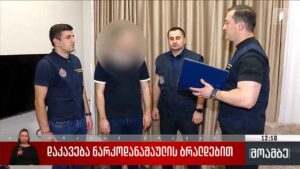 დაკავება ნარკოდანაშაულის ბრალდებით