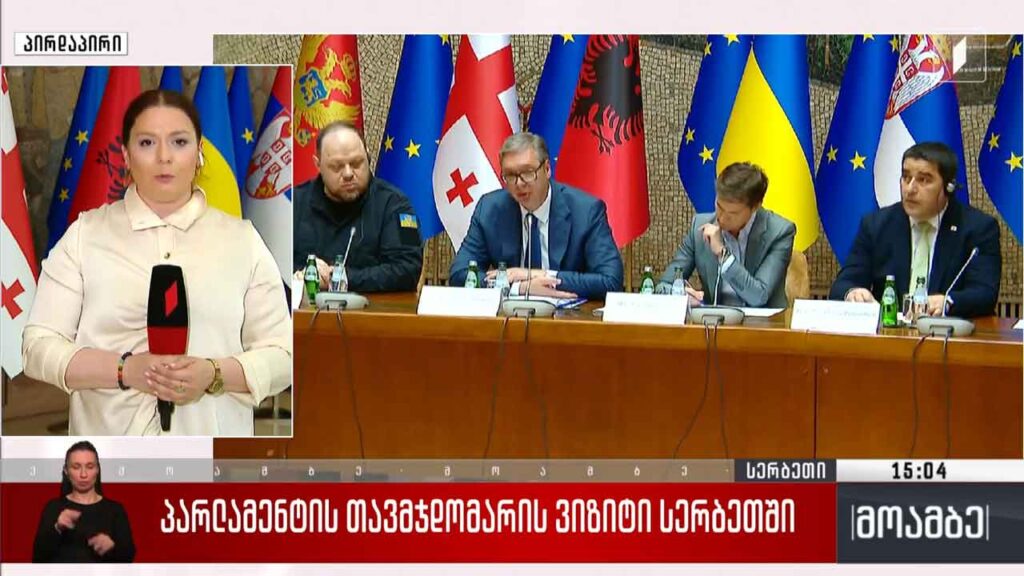 პარლამენტის თავმჯდომარის ვიზიტი სერბეთში