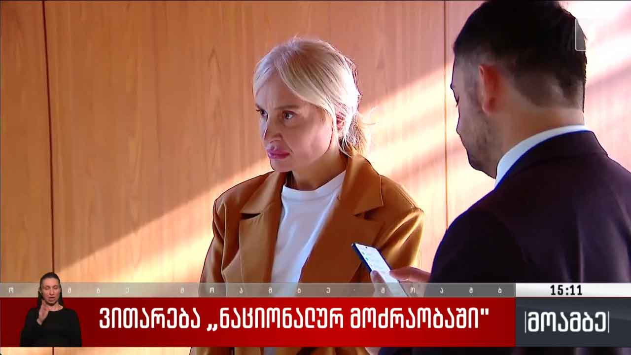 ვითარება „ნაციონალურ მოძრაობაში“