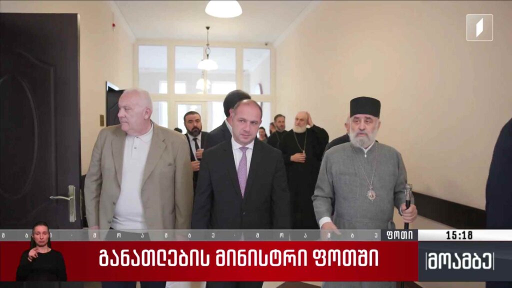 განათლების მინისტრი ფოთში