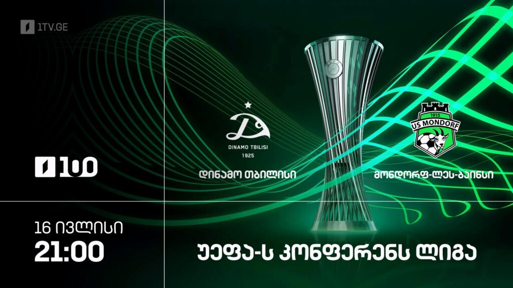 დინამო თბილისი – მონდორფ-ლეს-ბაინსი. უეფა-ს კონფერენს ლიგა, 16 ივლისი, 21:00