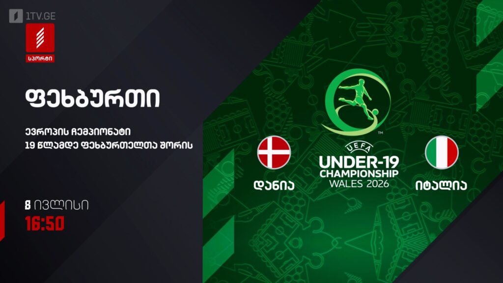 დანია – იტალია. ევროპის ჩემპიონატი 19 წლამდელ ფეხბურთელთა შორის – 8 ივლისს, 16:50. პირველი არხი სპორტზე