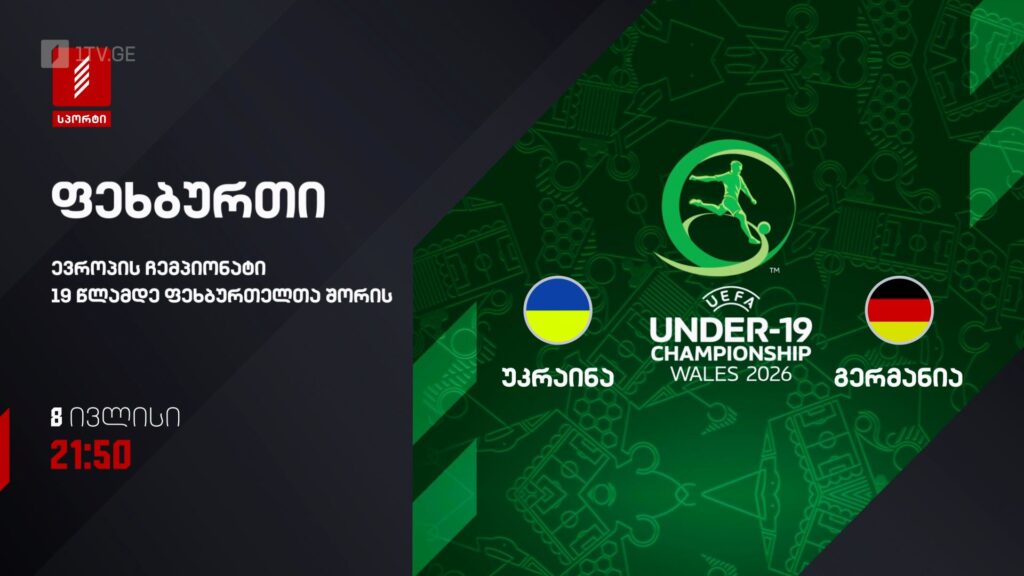 უკრაინა – გერმანია. ევროპის ჩემპიონატი 19 წლამდელ ფეხბურთელთა შორის – 8 ივლისს, 21:50. პირველი არხი სპორტზე