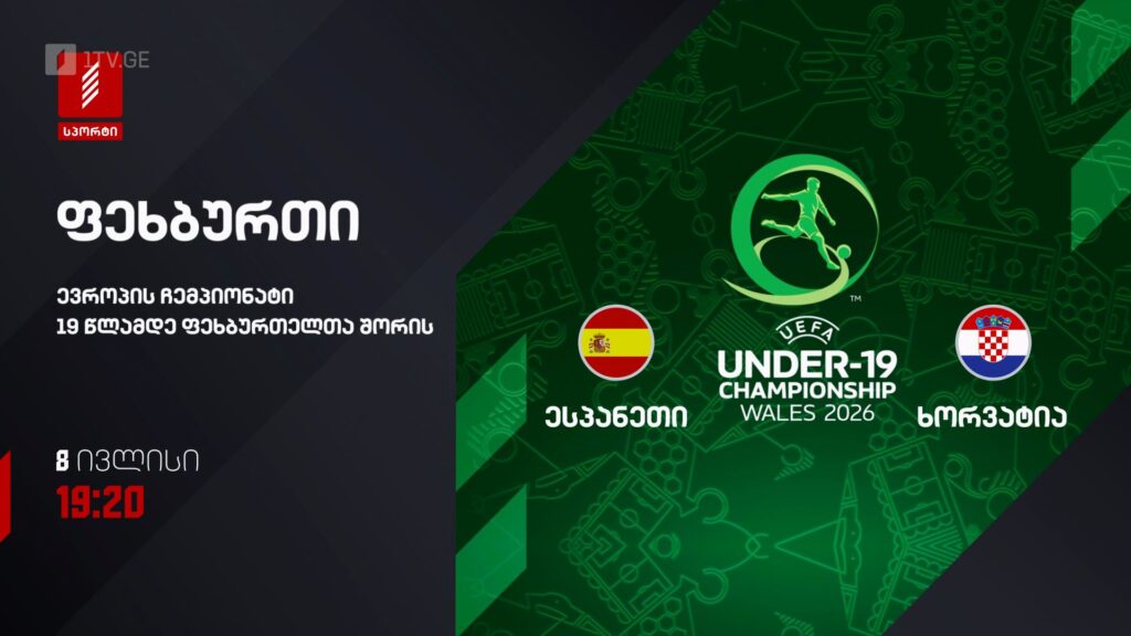 ესპანეთი – ხორვატია. ევროპის ჩემპიონატი 19 წლამდელ ფეხბურთელთა შორის – 8 ივლისს, 19:20. პირველი არხი სპორტზე